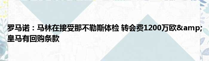 罗马诺：马林在接受那不勒斯体检 转会费1200万欧&皇马有回购条款