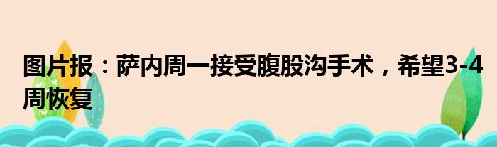 图片报：萨内周一接受腹股沟手术，希望3-4周恢复