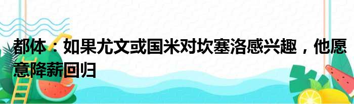 都体：如果尤文或国米对坎塞洛感兴趣，他愿意降薪回归