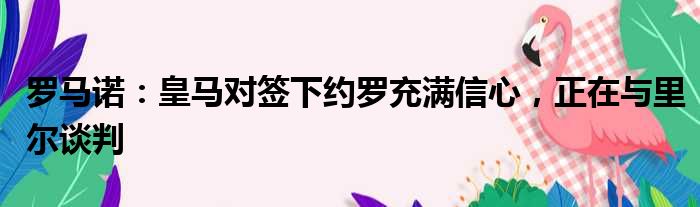 罗马诺：皇马对签下约罗充满信心，正在与里尔谈判