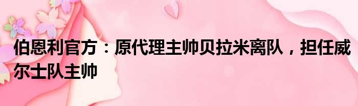 伯恩利官方：原代理主帅贝拉米离队，担任威尔士队主帅