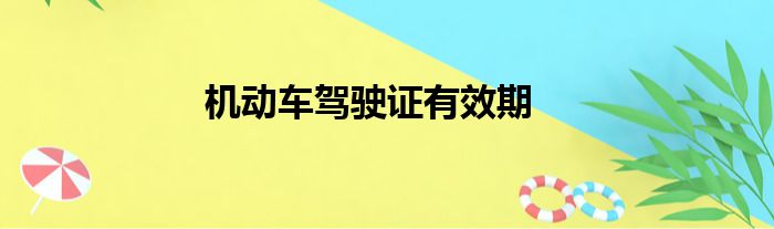 机动车驾驶证有效期