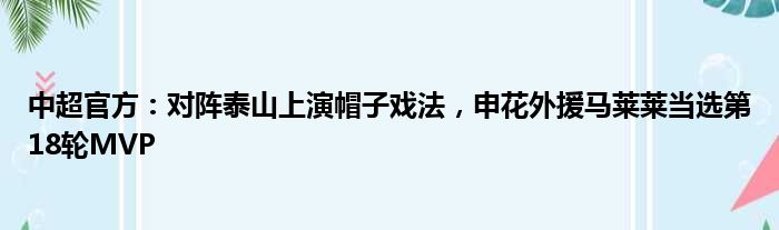 中超官方：对阵泰山上演帽子戏法，申花外援马莱莱当选第18轮MVP