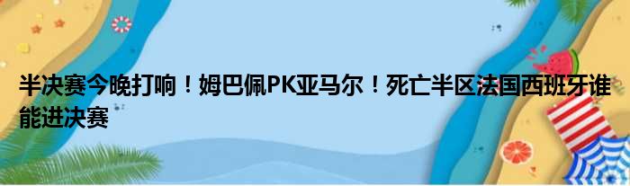 半决赛今晚打响！姆巴佩PK亚马尔！死亡半区法国西班牙谁能进决赛