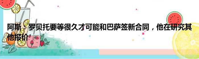 阿斯：罗贝托要等很久才可能和巴萨签新合同，他在研究其他报价