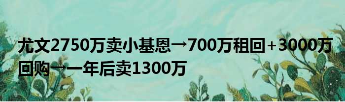 尤文2750万卖小基恩→700万租回+3000万回购→一年后卖1300万