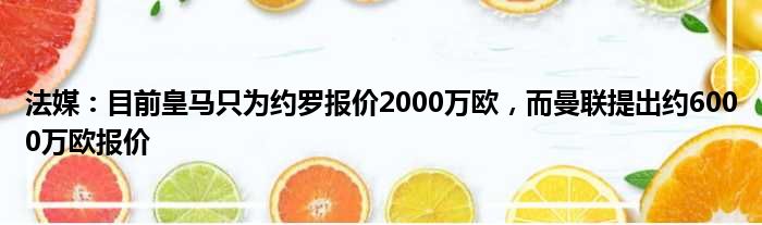 法媒：目前皇马只为约罗报价2000万欧，而曼联提出约6000万欧报价