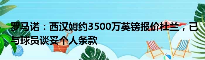 罗马诺：西汉姆约3500万英镑报价杜兰，已与球员谈妥个人条款