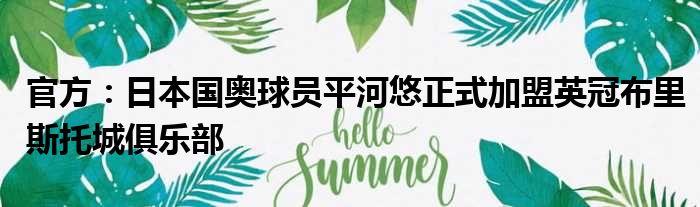 官方：日本国奥球员平河悠正式加盟英冠布里斯托城俱乐部