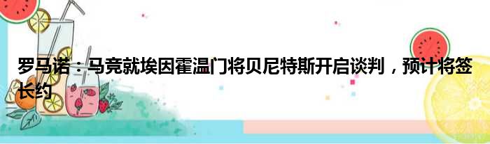 罗马诺：马竞就埃因霍温门将贝尼特斯开启谈判，预计将签长约