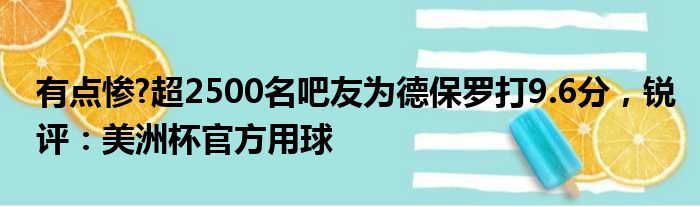 有点惨?超2500名吧友为德保罗打9.6分，锐评：美洲杯官方用球