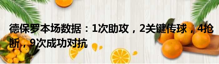 德保罗本场数据：1次助攻，2关键传球，4抢断，9次成功对抗