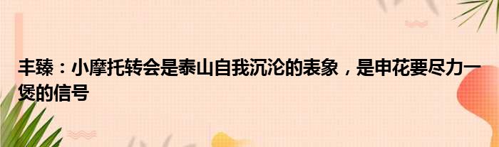 丰臻：小摩托转会是泰山自我沉沦的表象，是申花要尽力一煲的信号