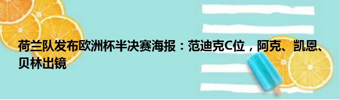 荷兰队发布欧洲杯半决赛海报：范迪克C位，阿克、凯恩、贝林出镜