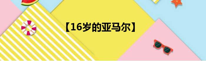 【16岁的亚马尔】