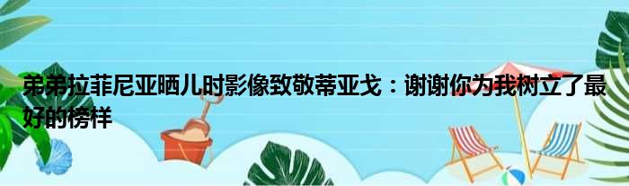 弟弟拉菲尼亚晒儿时影像致敬蒂亚戈：谢谢你为我树立了最好的榜样