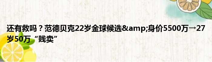 还有救吗？范德贝克22岁金球候选&身价5500万→27岁50万“贱卖”