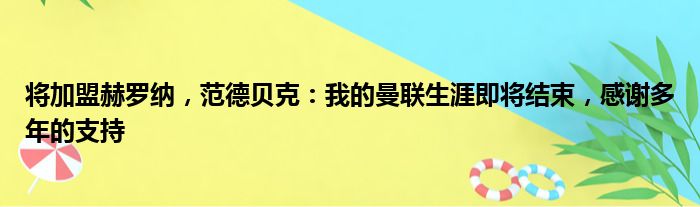 将加盟赫罗纳，范德贝克：我的曼联生涯即将结束，感谢多年的支持