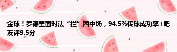 金球！罗德里面对法“拦”西中场，94.5%传球成功率+吧友评9.5分