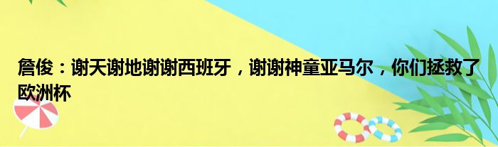 詹俊：谢天谢地谢谢西班牙，谢谢神童亚马尔，你们拯救了欧洲杯