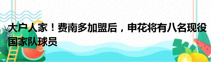 大户人家！费南多加盟后，申花将有八名现役国家队球员