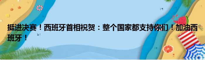 挺进决赛！西班牙首相祝贺：整个国家都支持你们！加油西班牙！