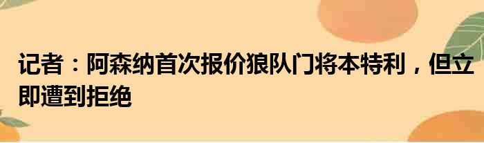 记者：阿森纳首次报价狼队门将本特利，但立即遭到拒绝