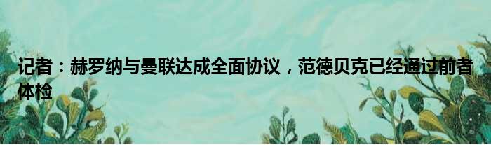 记者：赫罗纳与曼联达成全面协议，范德贝克已经通过前者体检