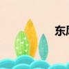 东风汽车公司技术中心