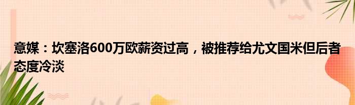 意媒：坎塞洛600万欧薪资过高，被推荐给尤文国米但后者态度冷淡