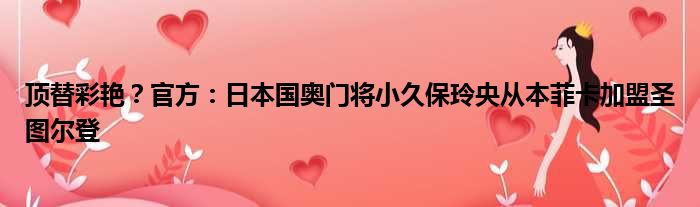 顶替彩艳？官方：日本国奥门将小久保玲央从本菲卡加盟圣图尔登