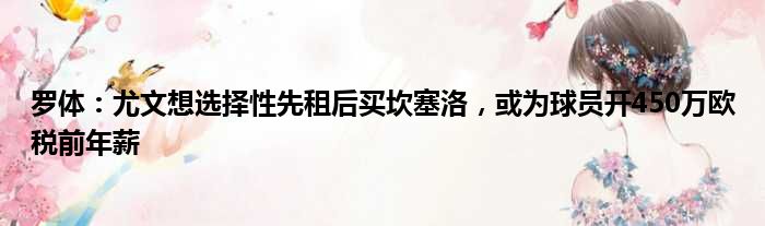 罗体：尤文想选择性先租后买坎塞洛，或为球员开450万欧税前年薪