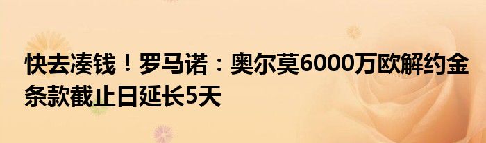 快去凑钱！罗马诺：奥尔莫6000万欧解约金条款截止日延长5天