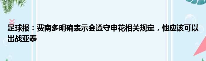 足球报：费南多明确表示会遵守申花相关规定，他应该可以出战亚泰