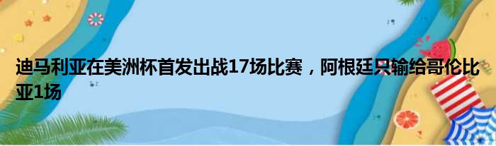 迪马利亚在美洲杯首发出战17场比赛，阿根廷只输给哥伦比亚1场