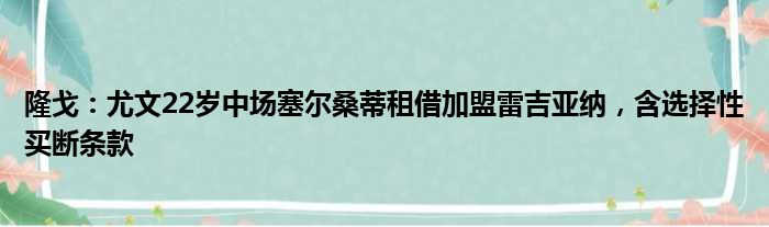 隆戈：尤文22岁中场塞尔桑蒂租借加盟雷吉亚纳，含选择性买断条款