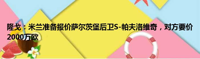 隆戈：米兰准备报价萨尔茨堡后卫S-帕夫洛维奇，对方要价2000万欧