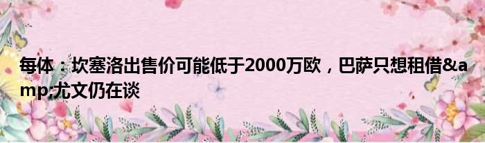 每体：坎塞洛出售价可能低于2000万欧，巴萨只想租借&尤文仍在谈