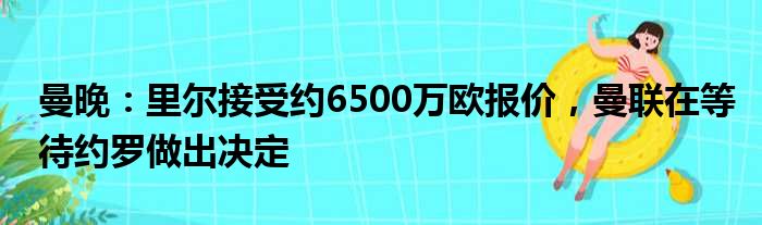 曼晚：里尔接受约6500万欧报价，曼联在等待约罗做出决定