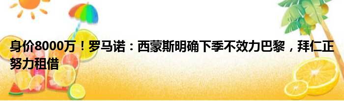 身价8000万！罗马诺：西蒙斯明确下季不效力巴黎，拜仁正努力租借