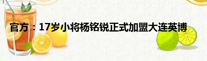 官方：17岁小将杨铭锐正式加盟大连英博