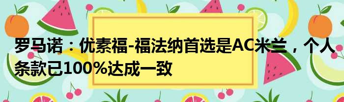 罗马诺：优素福-福法纳首选是AC米兰，个人条款已100%达成一致