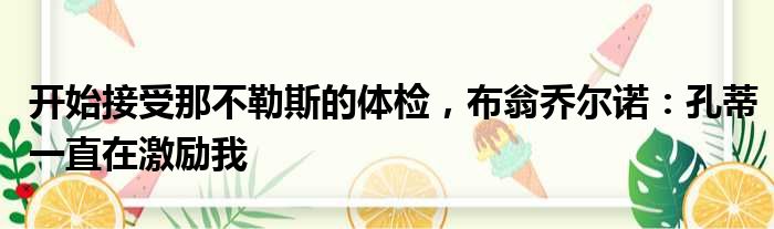 开始接受那不勒斯的体检，布翁乔尔诺：孔蒂一直在激励我