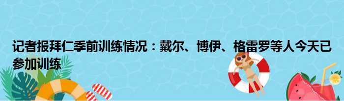 记者报拜仁季前训练情况：戴尔、博伊、格雷罗等人今天已参加训练