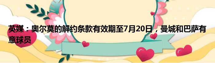 英媒：奥尔莫的解约条款有效期至7月20日，曼城和巴萨有意球员