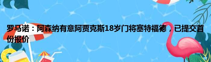 罗马诺：阿森纳有意阿贾克斯18岁门将塞特福德，已提交首份报价