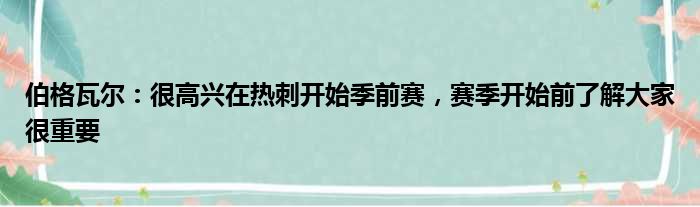 伯格瓦尔：很高兴在热刺开始季前赛，赛季开始前了解大家很重要