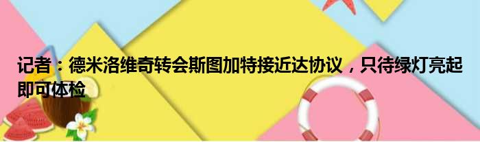 记者：德米洛维奇转会斯图加特接近达协议，只待绿灯亮起即可体检