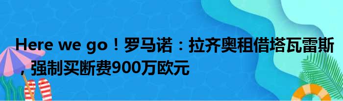 Here we go！罗马诺：拉齐奥租借塔瓦雷斯，强制买断费900万欧元