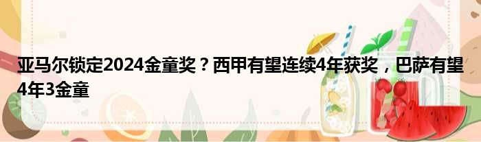 亚马尔锁定2024金童奖？西甲有望连续4年获奖，巴萨有望4年3金童